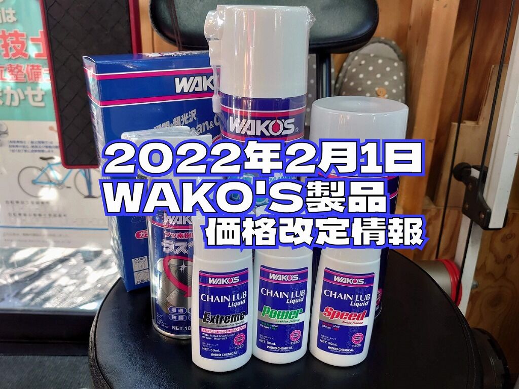 2022年2月1日より WAKO'S（ワコーズ）製品価格改定情報 : えふえふぶろぐ