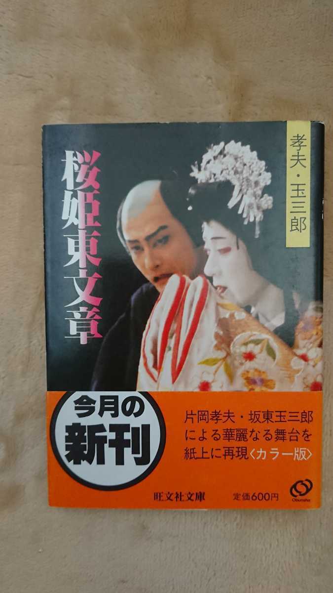 桜姫東文章 片岡孝夫・坂東玉三郎 桜姫東文章 (片岡孝夫 坂東玉三郎