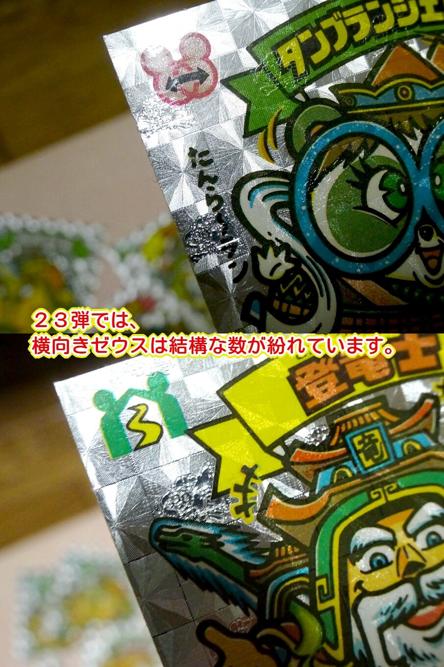 横ゼウス？縦ゼウス？ : ビックリマンを語って幾源歴！？