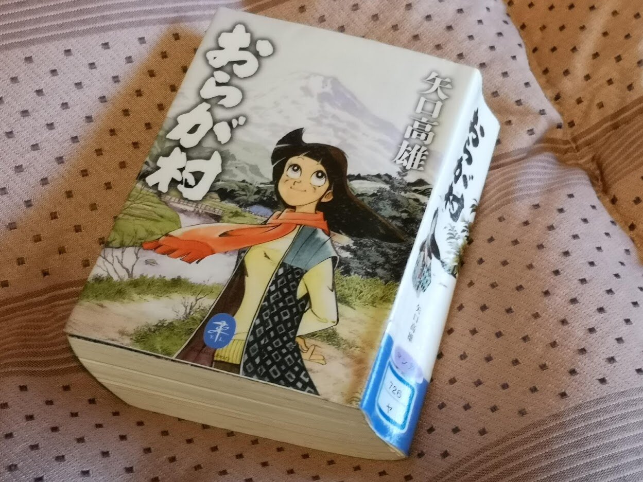 北東北の山村を描いた、矢口高雄さんの「おらが村」 : きまじめチキン日記
