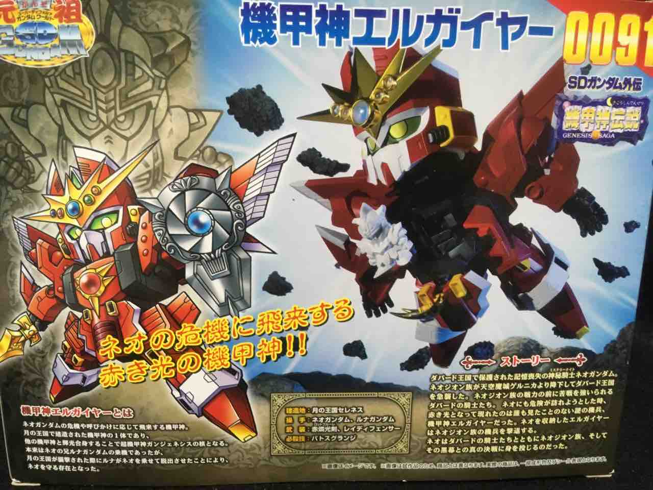 元祖SD0091 機甲神エルガイヤー レビュー : 黒守暴穏島