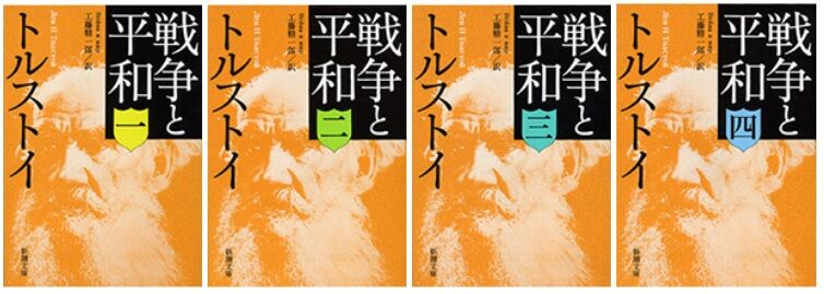 読書] トルストイ／「戦争と平和」 （2023/01-04 新潮文庫） : ブログ