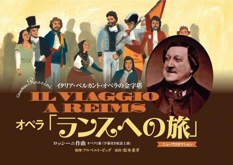 オペラ] ロッシーニ 「ランスへの旅」 （藤原歌劇団） : ブログ di Luna