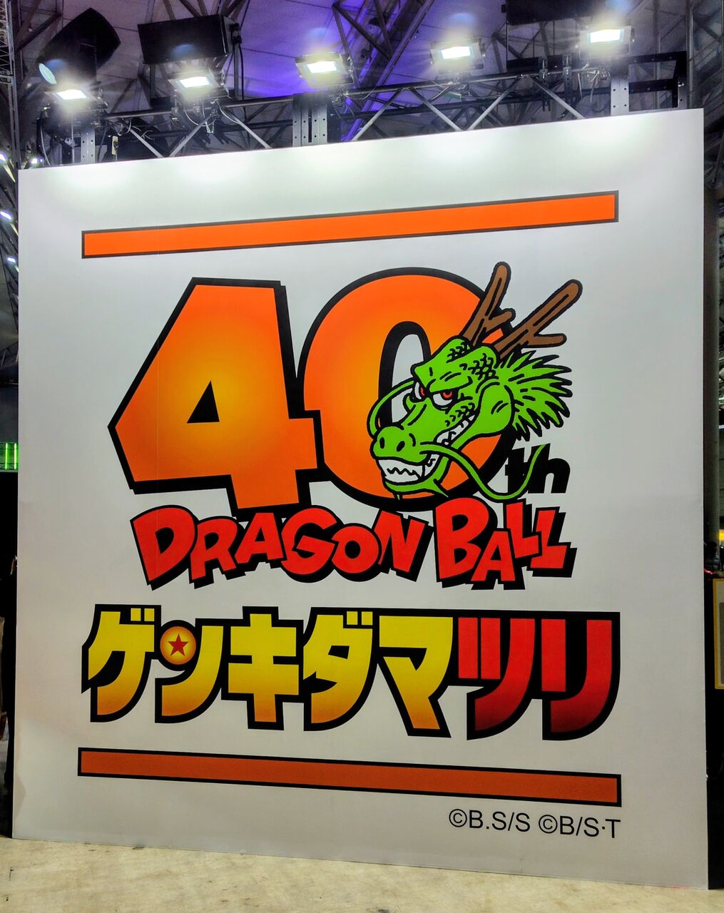 イベントレポート】ドラゴンボール ゲンキダマツリ、ドラゴンボール