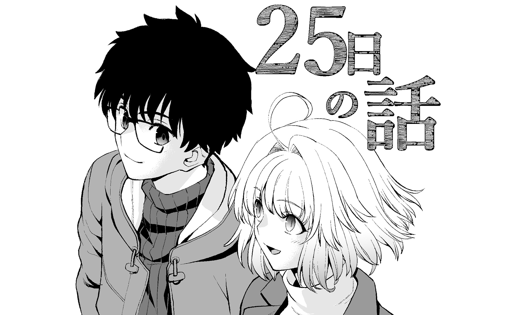 漫画版『真月譚月姫』の佐々木少年さんの「25日の話」 : ブルーブック