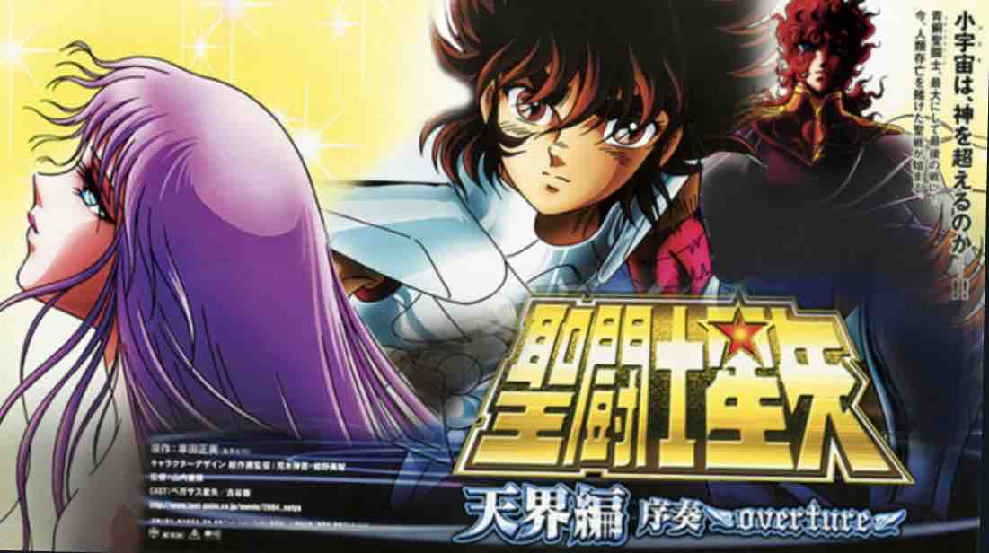 アニメ版の「聖闘士星矢」の劇場版、「天界編 序奏〜overture〜」を