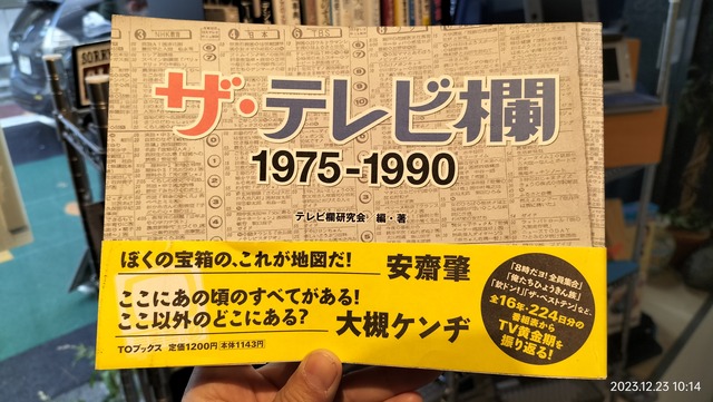 2009/平成21/テレビ欄研究会/ザ・テレビ欄 1975-1990/16年間224日分の