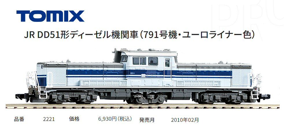 40年前のTomix－DD51-ユーロライナー色から : 鉄道模型おもちゃ倶楽部