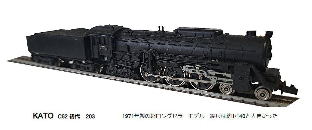 KATO-C62蒸気機関車初代1971年から : 鉄道模型おもちゃ倶楽部