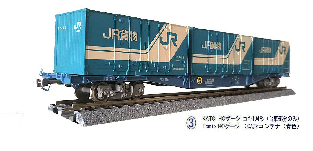 KATO HOゲージコキ104形コンテナ1 : 鉄道模型おもちゃ倶楽部