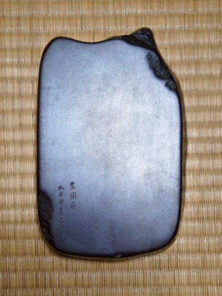 赤間硯の里 縄田宝泉 : 文房四宝の情報