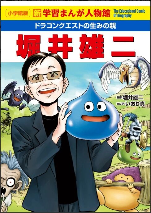 学習まんが「ドラゴンクエストの生みの親 堀井雄二」が本日2026年2月24
