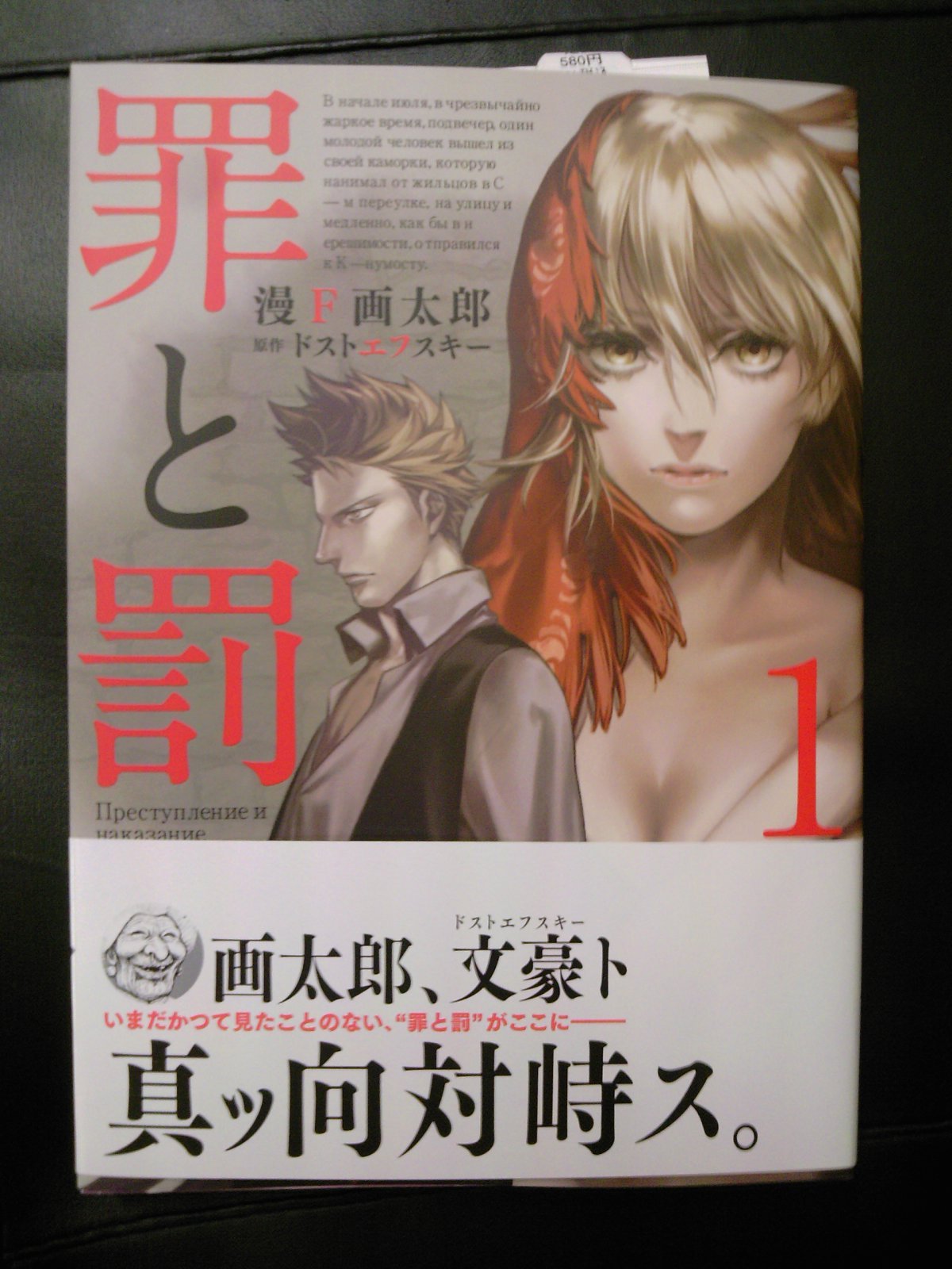 華麗なる表紙詐欺再び！今度は○○!!漫F画太郎さんの「罪と罰」2巻