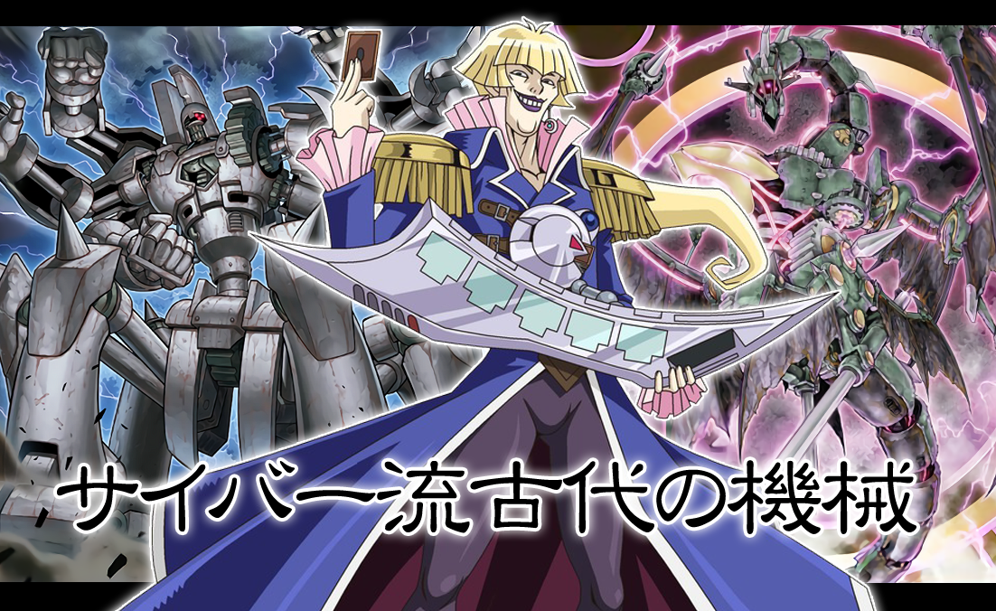 デッキレシピ】サイバー流古代の機械デッキ : ガーネシアの遊戯王ブログ