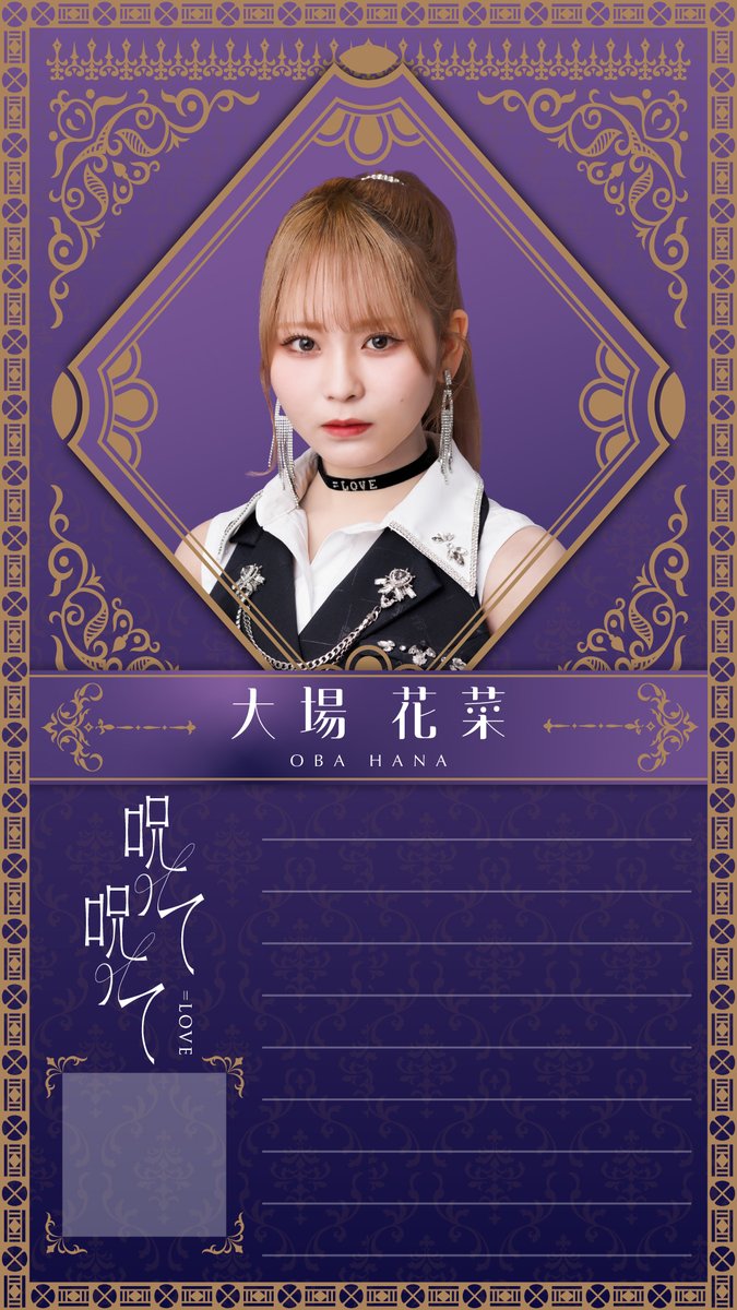 産*ー様 イコラブ 佐々木舞香 直筆 ポスター 呪って呪って LOVE 佐々木