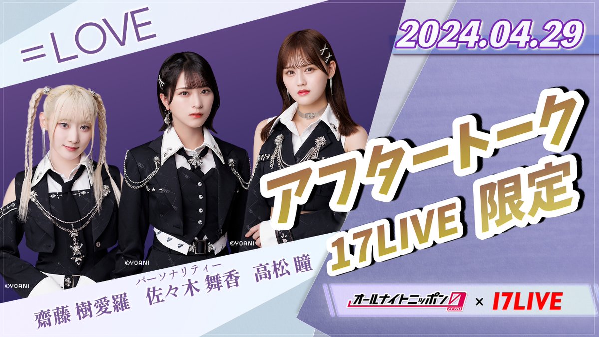 イコラブ] 齋藤樹愛羅×佐々木舞香×髙松瞳「＝LOVEのオールナイト