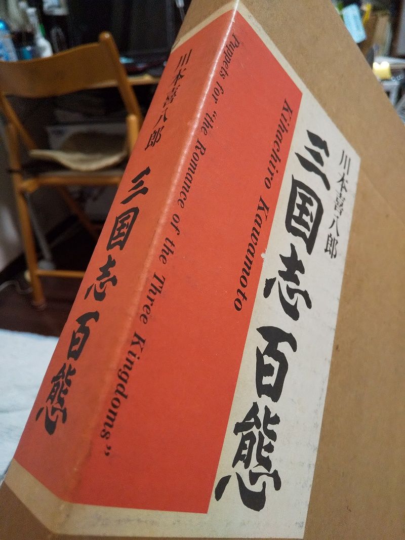 川本喜八郎～三国志百態』 : スノ・ブロ2…2019/06/04 Re:Start!!