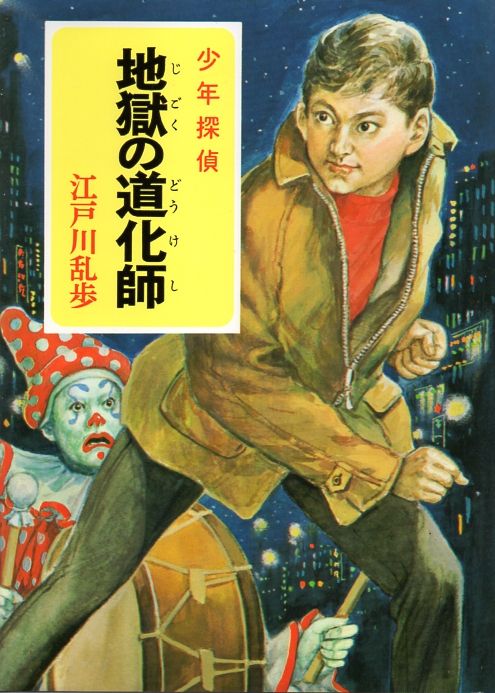 ポプラ社 少年探偵江戸川乱歩全集35「地獄の道化師」 : 備忘の都