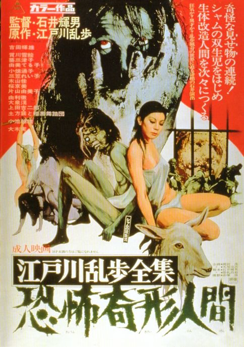 詳解「江戸川乱歩全集 恐怖奇形人間」その1 製作の背景 : 備忘の都