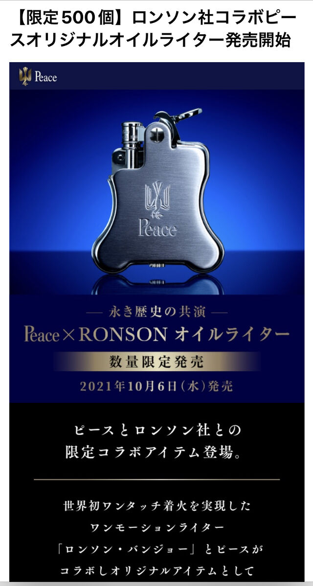 限定500個 PEACE × RONSON オイルライター約1時間で完売 : Norry