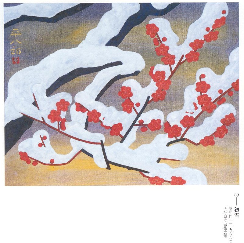 閑話休題177 「福田平八郎展」② : 「愚意鑿」BINBOUコレクションⅡ