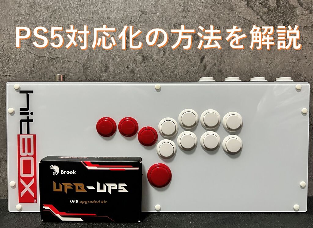 レバーレス】本家HitboxをBrook UFB-UP5を使ってPS5対応させてみよう