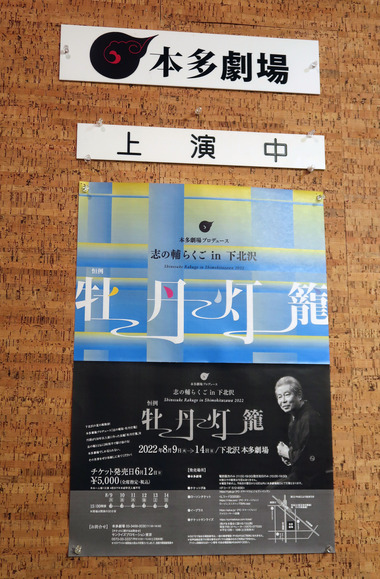 志の輔らくご in 下北沢2022 恒例 牡丹灯籠 : 落語とミステリーで