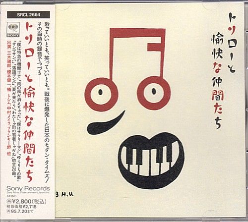 日本のモダン・タイムズ～冗談音楽大団円 : 中古レコ屋のあくび指南