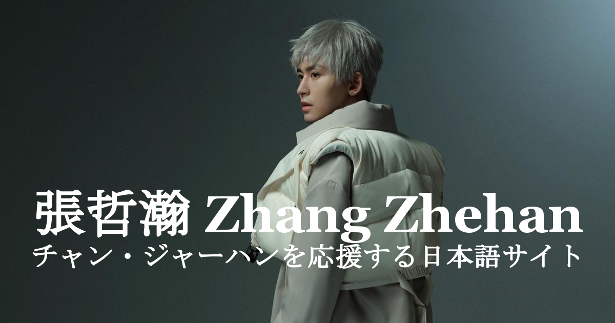 张哲瀚 チャン・ジャーハンを応援する日本語サイト - 音楽