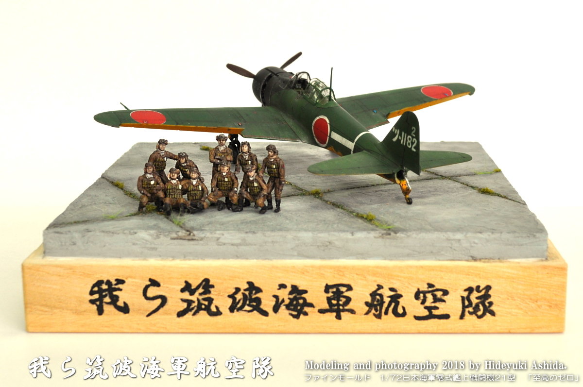 1/72零戦21型・筑波空作成記～完成 : 屋根さんのつぶやき