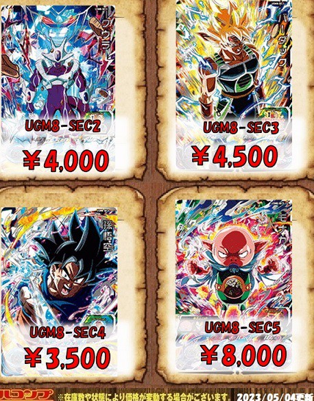 SDBH UGM8弾 発売8日目 メルカリ・買取相場『シークレット/第7宇宙最強
