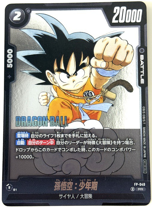 Vジャンプ 2025年8月号 付録『FP-049 孫悟空：少年期』【実物カード
