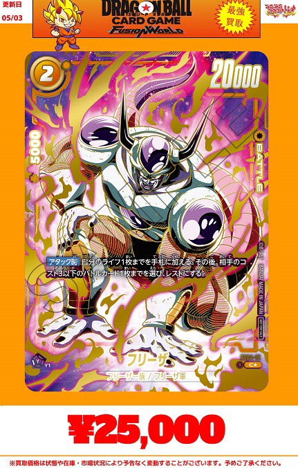 DBFW 大会上位記念品『FS04-12 フリーザ パラレル版』現在の販売・買取