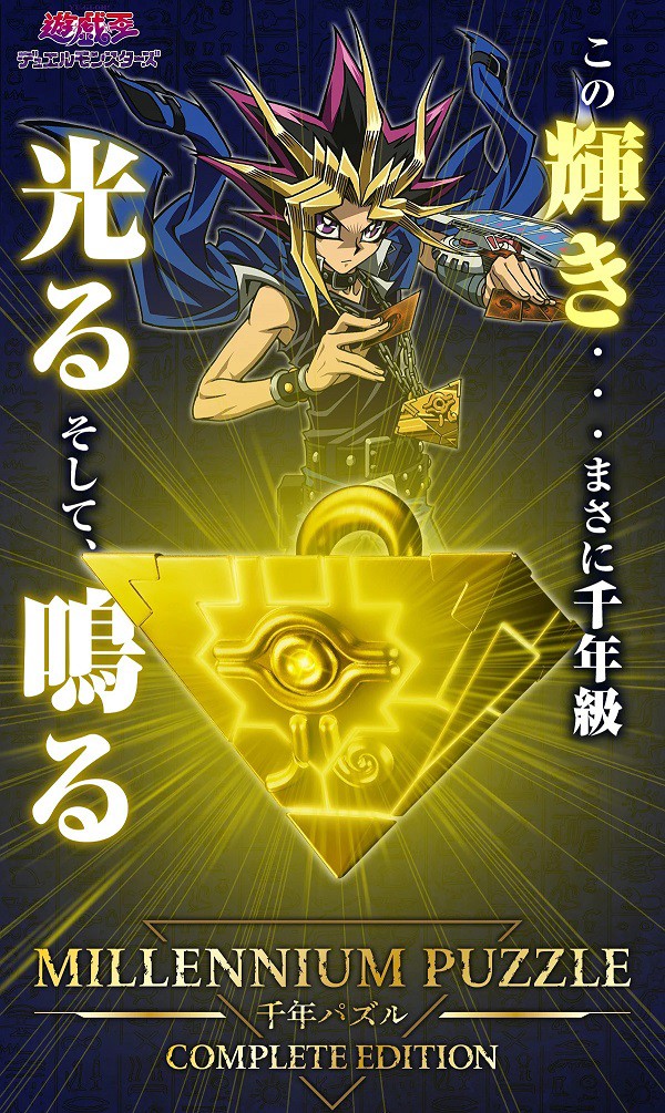 遊戯王デュエルモンスターズ 千年パズル COMPLETE EDITION【商品仕様