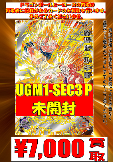 SDBH MM4弾『UGM1-SEC3 P 孫悟飯：少年期』 流通11日目の販売相場 16