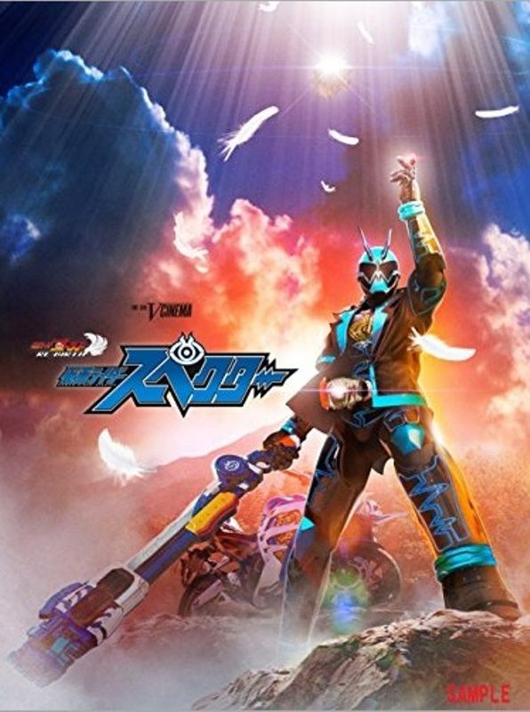 Vシネマ「仮面ライダースペクター」発売、初回特典には DXシン