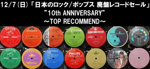 12/7(日) 「日本のロック/ポップス 廃盤レコードセール～10th