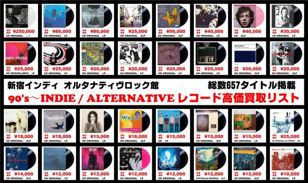 新宿オルタナ館独自レコード高価リスト 2025年版 : ディスクユニオン
