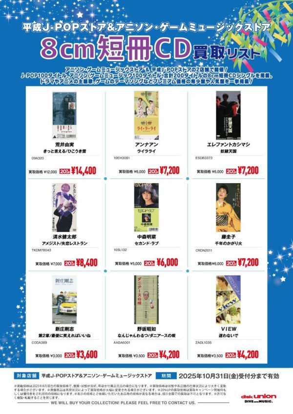 買取】8cm短冊CD買取リスト 平成J-POPストア/アニソン・ゲーム