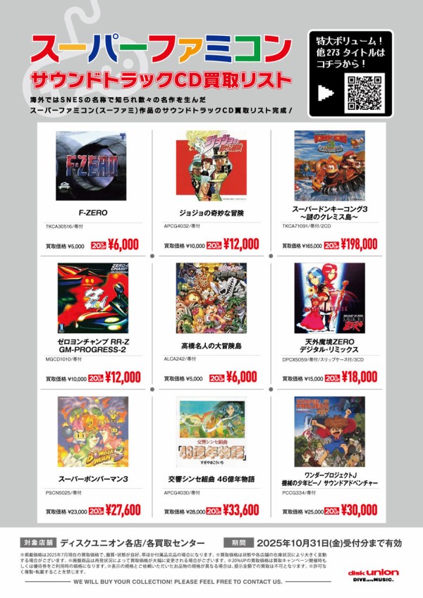 買取】スーパーファミコン サウンドトラックCD 一覧表 ＆ 買取リスト