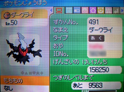 しんげつじまのダークライ、GETだぜ!!!!? : 有栖のポケモン日記