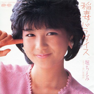 稲妻パラダイス ／ 堀ちえみ : かじやんのヒット曲＆チャートレビュー