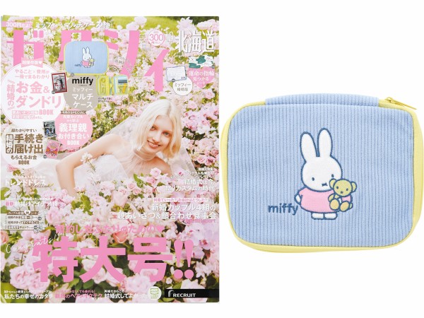 ゼクシィ 2025年 10月号 《付録》 miffy マルチケース : ききらら