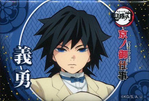 冨岡義勇 「鬼滅の刃×嵐電×映画村×京都市交通局 京ノ御仕事