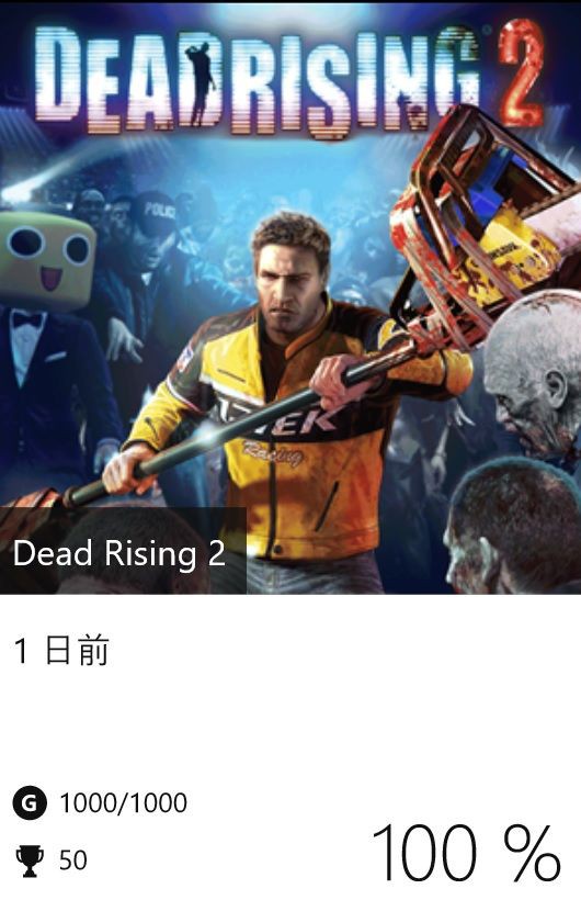 Dead Rising 2 実績コンプッ!! : Gotochinが実績コンプしたらしい
