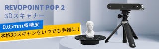 超簡単！3Dスキャナ「REVOPOINT POP 2」使ってみた！初心者に優しく高