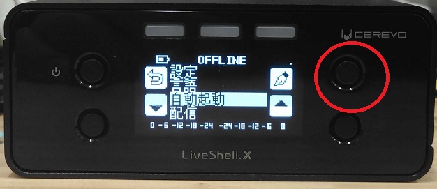 電源を接続したときに、自動でLiveShell Xが起動するようにしたい
