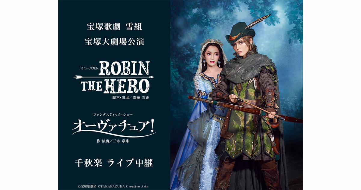 宝塚歌劇 雪組宝塚大劇場公演『ROBIN THE HERO』『オーヴァチュア