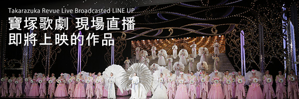 寶塚歌劇宙組東京寶塚劇場公演千秋樂「真風涼帆（Suzuho Makaze） LAST