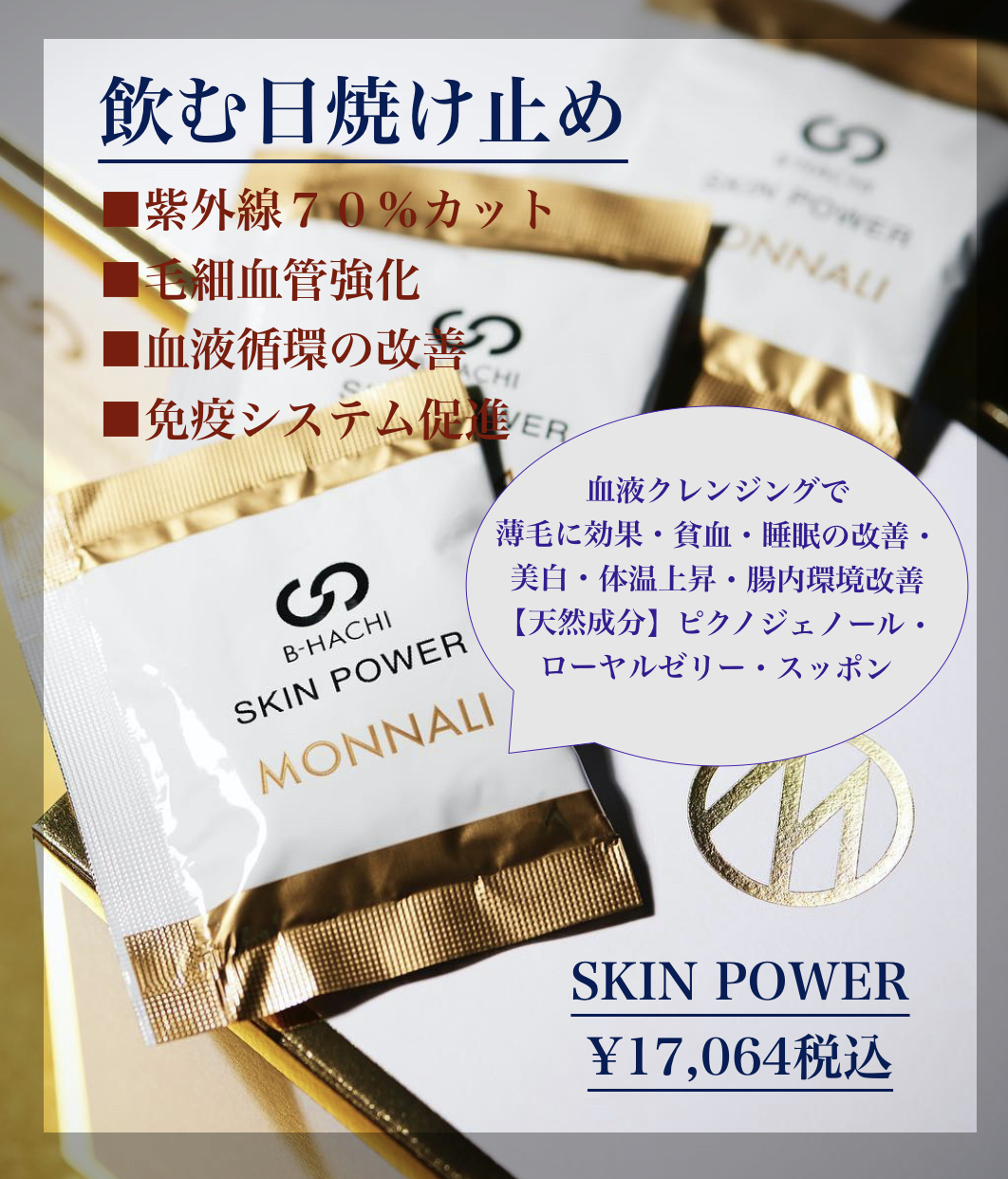 飲む日焼けどめ！70％紫外線カット【SKIN POWERスキンパワー
